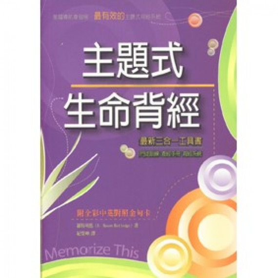 主題式生命背經