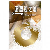 讀聖經之鑰--聖經66書卷簡介  