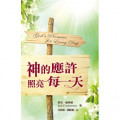 神的應許照亮每一天