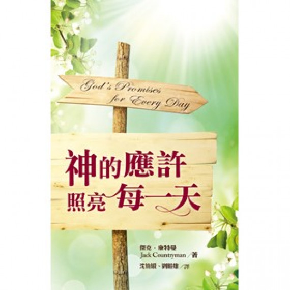 神的應許照亮每一天