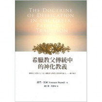 希臘教父傳統中的神話教義