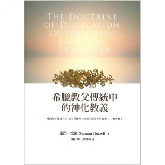 希臘教父傳統中的神話教義