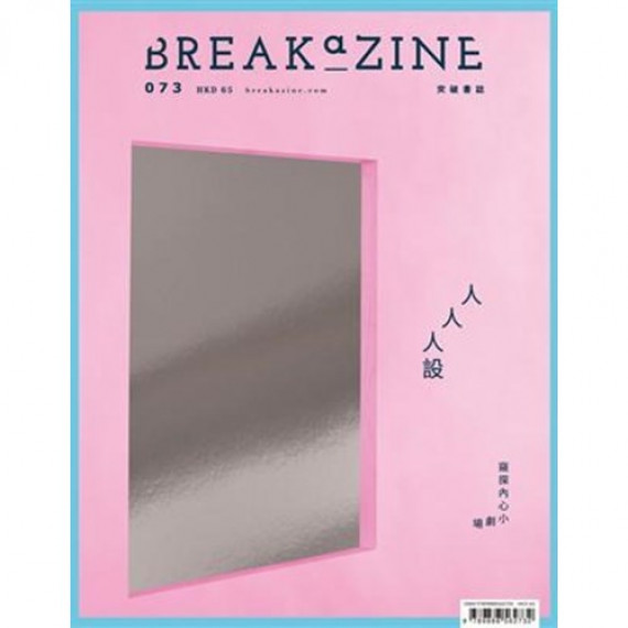 BREAKAZINE!073：人人人設