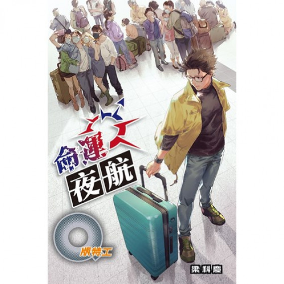 Q版特工38：命運夜航