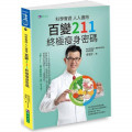科學實證 人人適用：百變211 終極瘦身密碼