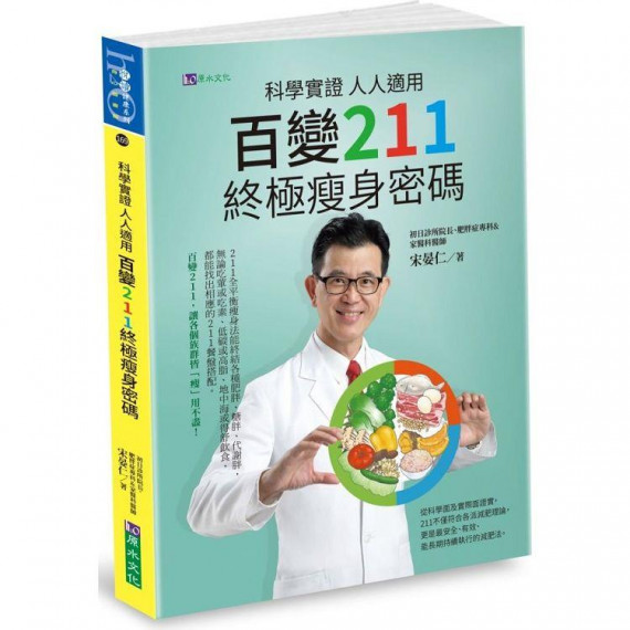 科學實證 人人適用：百變211 終極瘦身密碼