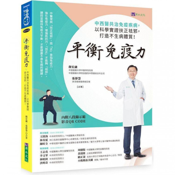 平衡免疫力：中西醫共治免疫疾病，以科學實證扶正祛邪，打造不生病體質！-身心靈書房悅讀健康系列