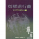 榮耀進行曲(下)近三百年教會復興史