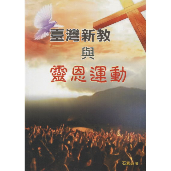 臺灣新教與靈恩運動
