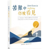 苦難中仍被看見：以《約伯記》照亮生命驟然失序中的盼望／Seen Even in Suffering: Finding Hope in Job When Life Suddenly Falls Apart