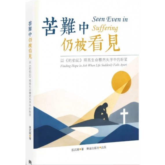 苦難中仍被看見：以《約伯記》照亮生命驟然失序中的盼望／SEEN EVEN IN SUFFERING: FINDING HOPE IN JOB WHEN LIFE SUDDENLY FALLS APART