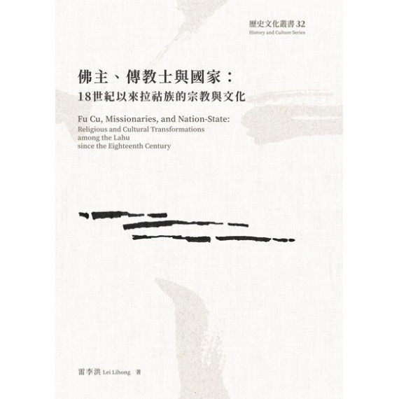 佛主、傳教士與國家:18世紀以來拉祜族的宗教與文化 佛主、傳教士與國家:18世紀以來拉祜族的宗教與文化