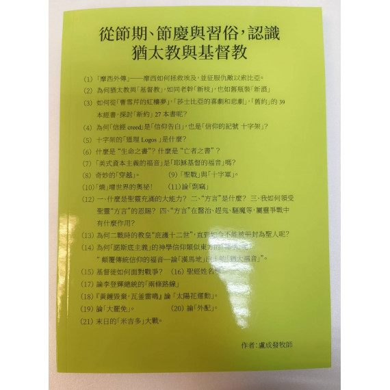 從節期、節慶與習俗，認識猶太教與基督教