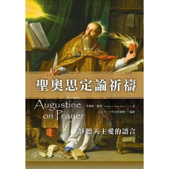 聖奧思定論祈禱:靜聽天主愛的語言 聖奧思定論祈禱:靜聽天主愛的語言
