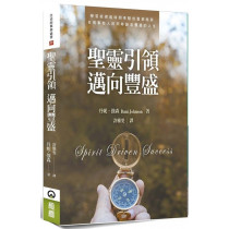 聖靈引領邁向豐盛 聖靈引領邁向豐盛
