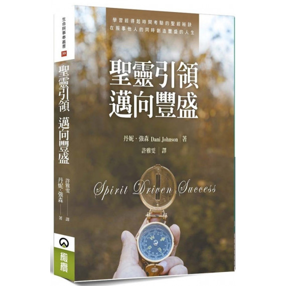 聖靈引領邁向豐盛 聖靈引領邁向豐盛