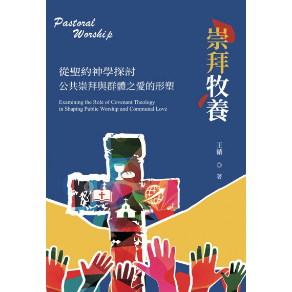 崇拜牧養:從聖約神學探討公共崇拜與群體之愛的形塑 崇拜牧養:從聖約神學探討公共崇拜與群體之愛的形塑