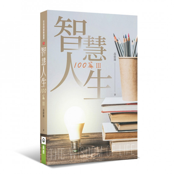 智慧人生100篇(Ⅲ)