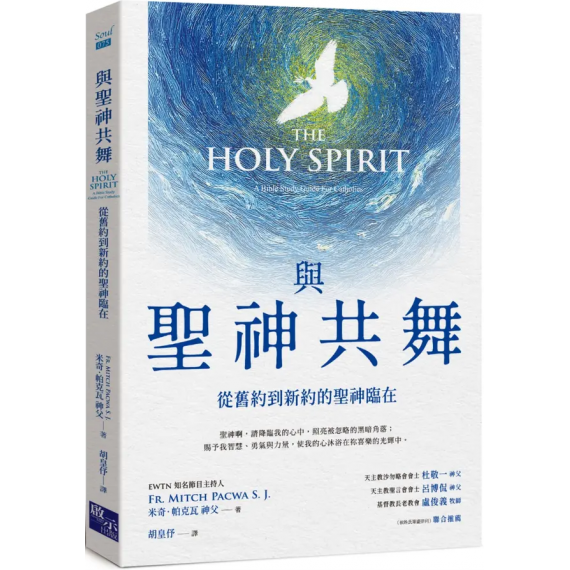 與聖神共舞:從舊約到新約的聖神臨在HE HOLY SPIRIT: A BIBLE STUDY GUIDE FOR CATHOLICS 與聖神共舞:從舊約到新約的聖神臨在HE HOLY SPIRIT: A BIBLE STUDY GUIDE FOR CATHOLICS
