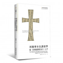 周聯華本色講道學:從《新編講道法》入手 周聯華本色講道學:從《新編講道法》入手
