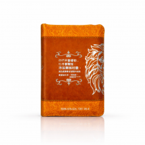 聖經-和合袖珍儷皮神版紅字拉鍊(棕色獅)