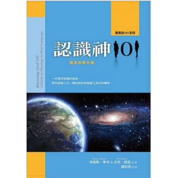 認識神101：簡易神學手冊