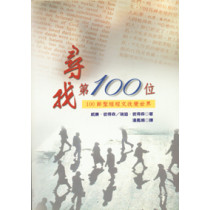 尋找第100位-100節聖經經文改變世界