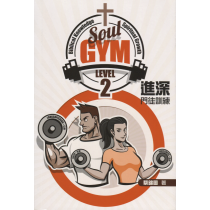 Soul Gym Level 2：進深門徒訓練