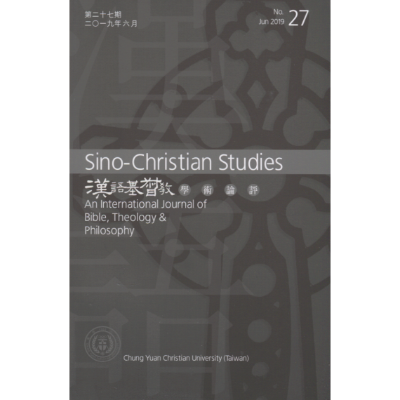 第27期漢語基督教學術評論