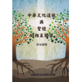 中華文化道統與聖經的相互關係
