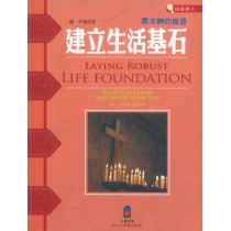 建立生活的基石：尋求神的旨意-心靈希望叢書7