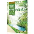 靈修默想的操練-靈修種子叢書001