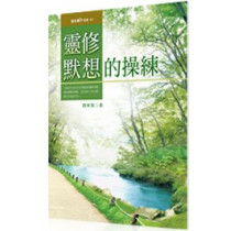 靈修默想的操練-靈修種子叢書001