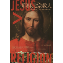 耶穌比宗教大
