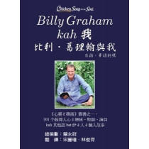 Billy Graham kah 我 / 比利·葛理翰與我 (台．華語對照) 
