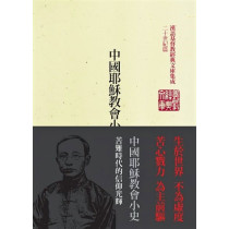 中國耶穌教會小史：謝洪賚文選-漢語基督教經典文庫集成二十世紀篇