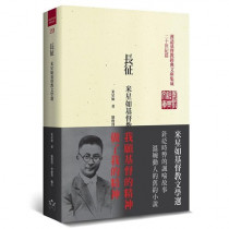 長征：米星如基督教文學選-漢語基督教經典文庫集成二十世紀篇