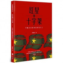 紅星與十字架：中國共產黨的基督徒友人