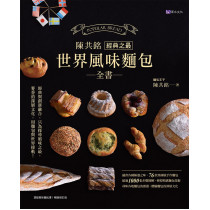 陳共銘：「經典之最」世界風味麵包全書
