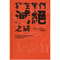寫在牠們的滅絕之前：香港動物文化誌