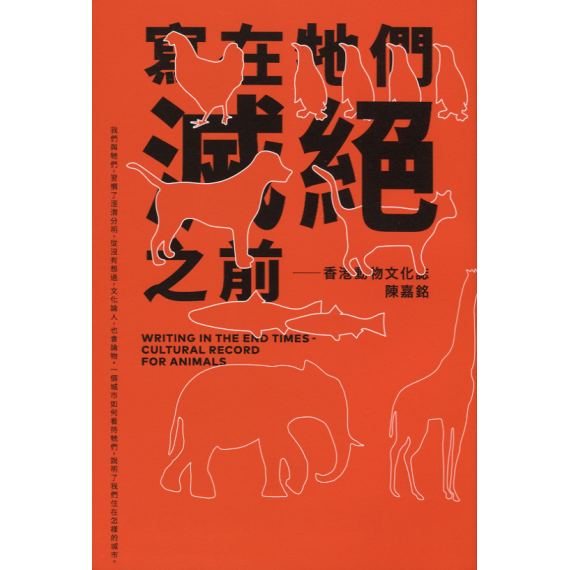 寫在牠們的滅絕之前：香港動物文化誌