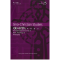 第25期漢語基督教學術評論