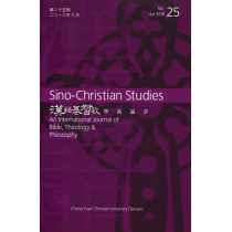 第25期漢語基督教學術評論