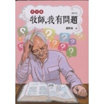 牧師，我有問題：信仰篇（增訂版）