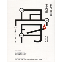 拆下肋骨當火炬：台灣民主地圖第三卷