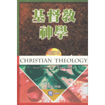 基督教神學(卷一)