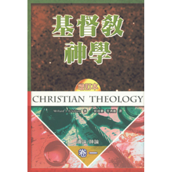 基督教神學(卷一)