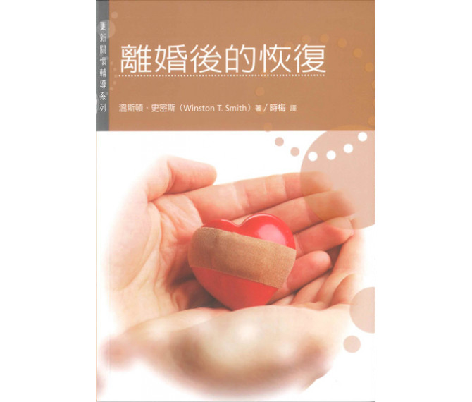 離婚後的恢復 更新關懷輔導系列