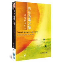 內在追尋之旅：培植裡面的人