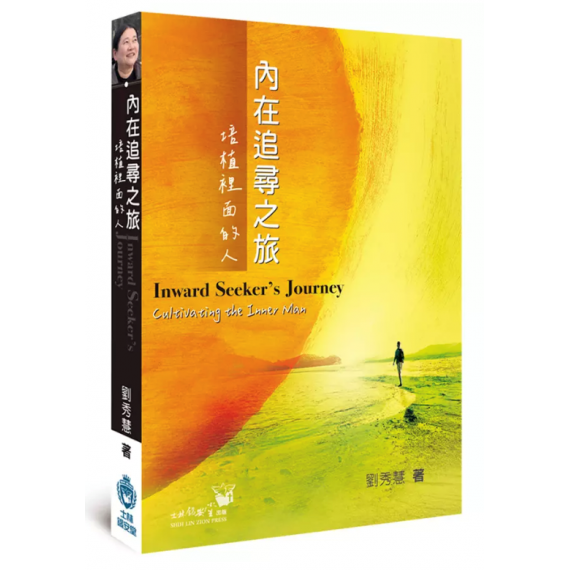 內在追尋之旅：培植裡面的人